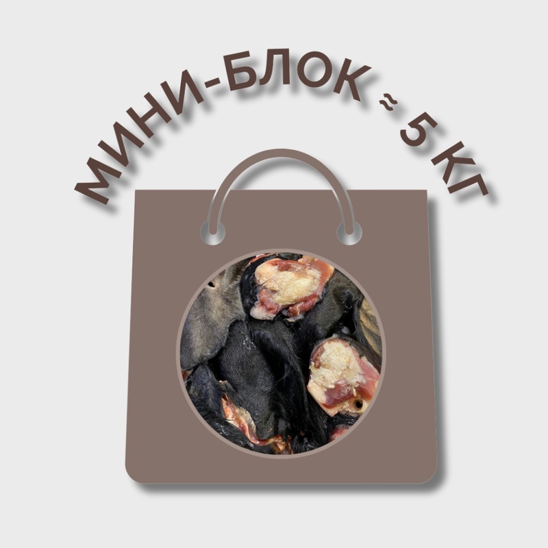 Уши говяжьи сырые МИНИ-БЛОК (5кг )