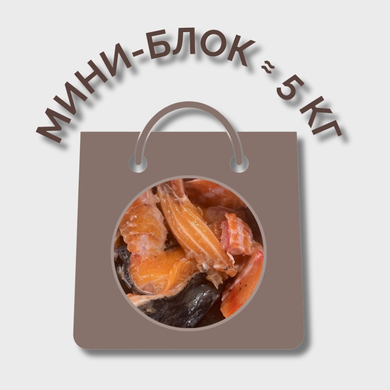 Обрезь красной рыбы МИНИ-БЛОК (≈ 5 кг)