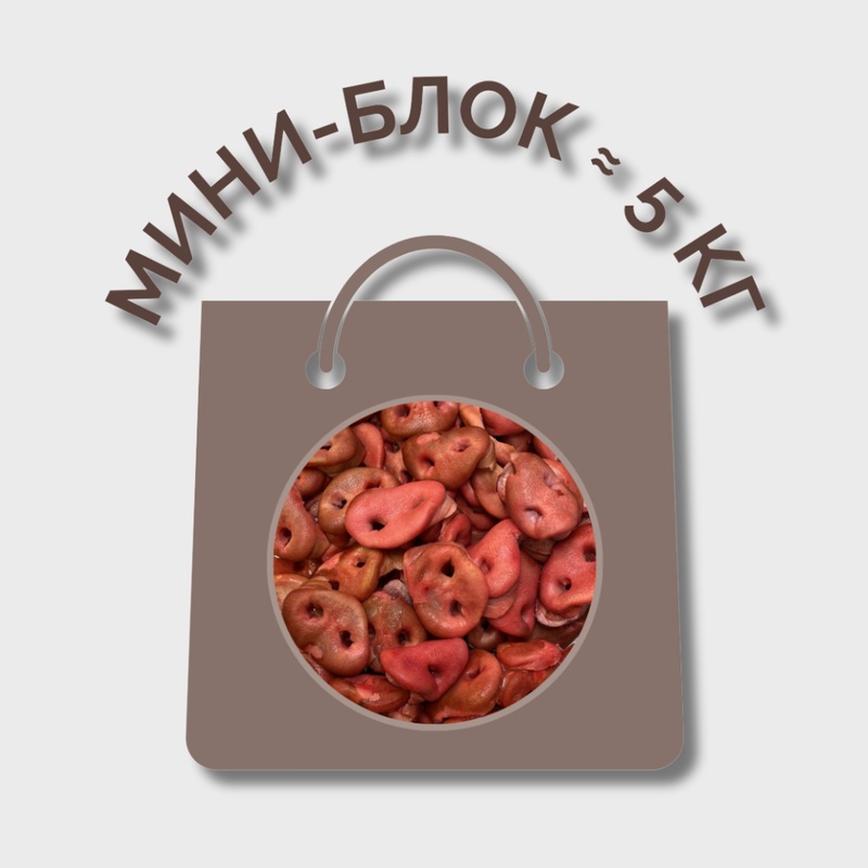 Пятачки свиные МИНИ-БЛОК (≈ 5 кг)