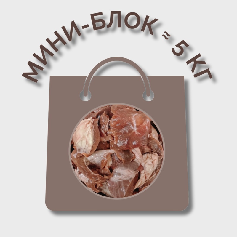 Обрезь сердца говяжьего МИНИ-БЛОК (≈ 5 кг)