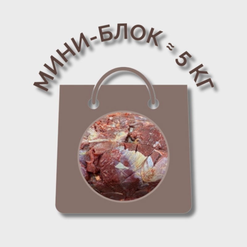 Говядина бескостная МИНИ-БЛОК (≈ 5 кг)